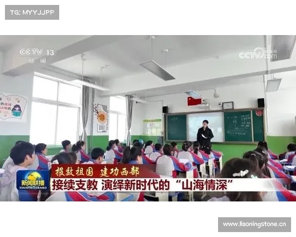 报效祖国 投身西部支教 书写新时代山海情深的新篇章 报效祖国 投身西部支教 书写新时代山海情深的新篇章